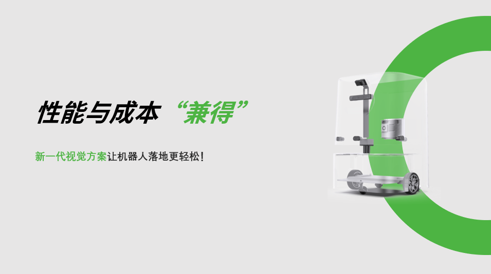 “兼具”性能与成本，金年汇新一代视觉方案让机器人落地更轻松! 