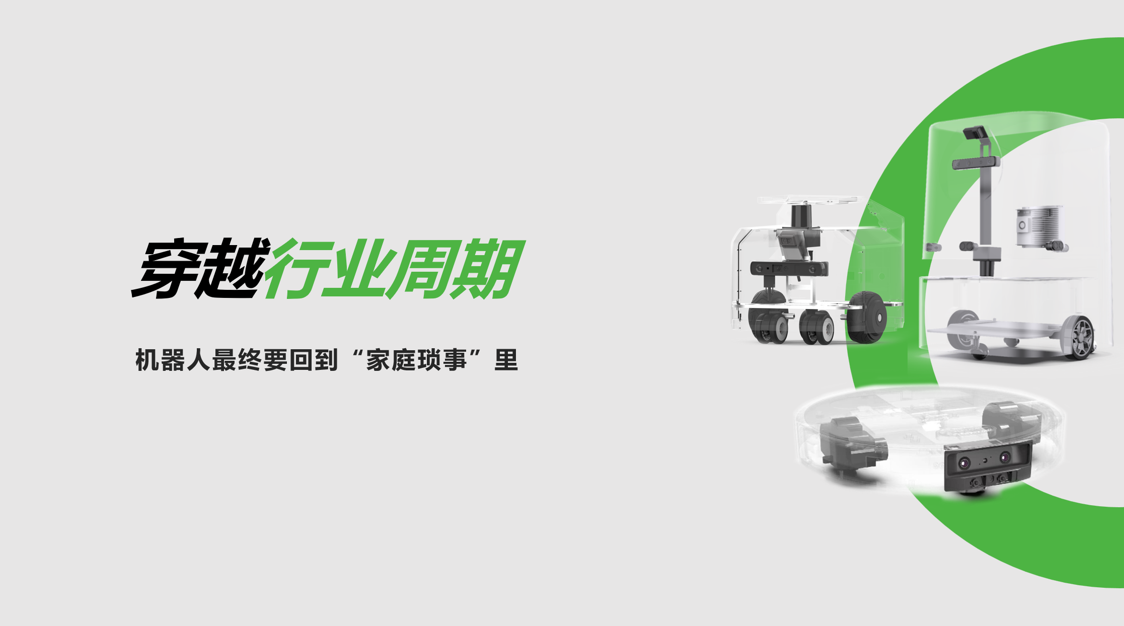金年汇：穿越行业周期，机器人最终要回到“家庭琐事”里